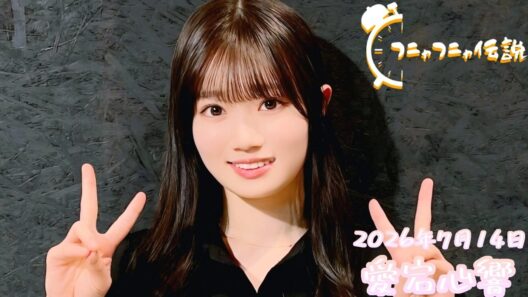 2026年7月14日 フニャフニャ伝説 (愛宕心響)
