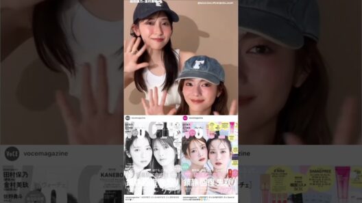 田村保乃 金村美玖『VOCE 9月号』7月22日発売！VOCEレギュラーモデルの櫻坂46田村保乃ちゃん 日向坂46 金村美玖ちゃんによる「ほのみく」コンビが初表紙に！