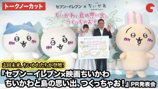 【トークノーカット】志田未来、ちいかわたちが登壇！『セブン－イレブン×映画ちいかわ ちいかわと島の思い出、つくっちゃお！』PR発表会