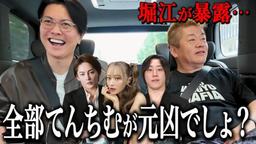 【三崎＆てんちむvs溝口】泥沼関係の原因を最初から全部知っていた堀江貴文w