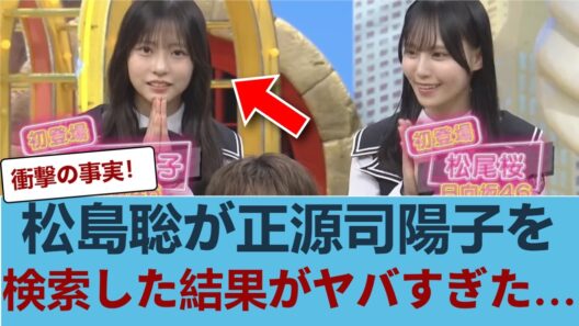 【日向坂46】timelesz・松島聡さん、正源司陽子について調べた結果なんと...【ザ！世界仰天ニュース】 #日向坂46 #ひな会い #日向坂で会いましょう
