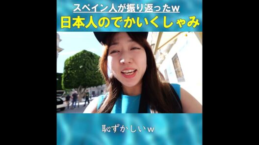 スペイン人が振り返った日本人のでかいくしゃみ