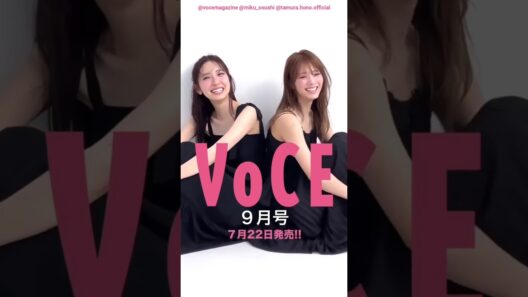 金村美玖 田村保乃『VOCE 9月号』7月22日発売！グループの垣根を越えたスペシャルなコンビ＂ほのみく＂。VOCEが誇るレギュラーモデルでもある2人がコンビで表紙に初登場！