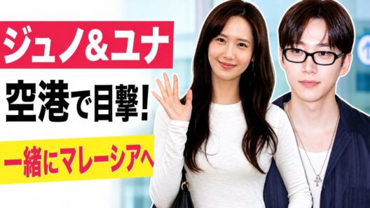 イ・ジュノ、ユナとともに仁川空港に到着！二人そろってマレーシアへ出発 ✈️🇲🇾