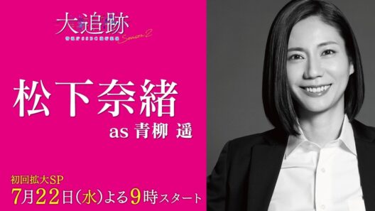 【キャラクター紹介PR　松下奈緒 as 青柳遥】『大追跡～警視庁ＳＳＢＣ強行犯係～Season2』初回拡大SP 7月22日（水）よる9時スタート