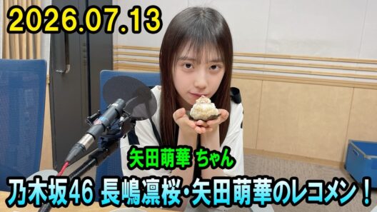 乃木坂46 長嶋凛桜・矢田萌華のレコメン！ 2026.07.13