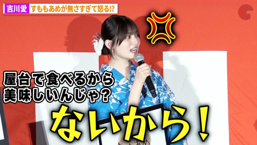 吉川愛、すももあめがなさすぎて怒る！映画『口に関するアンケート』夏休み直前！公開記念舞台あいさつ