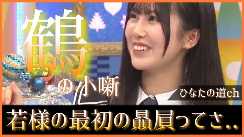 若林さんが最初にあだ名で呼んだ五期生って『鶴』だったよね？【日向坂で会いましょう】