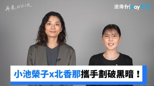 小池榮子x北香那攜手劃破黑暗！_獨家《再見NOIR》_friDay影音日劇線上看