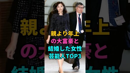 親より年上の大富豪と結婚した女性芸能人TOP3#菊池桃子#加藤綾菜
