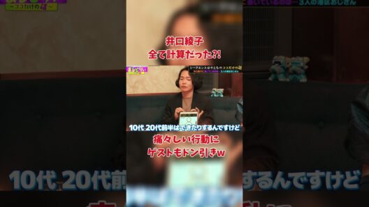 井口綾子 計算だったことが露呈
