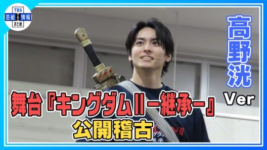 【舞台『キングダムⅡ-継承-』公開稽古】大迫力の公開稽古をお届け《Wキャスト：高野洸＆章平Ver》