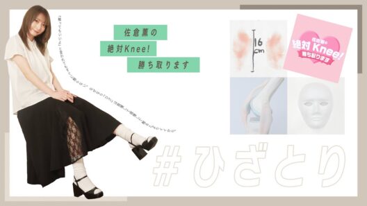【ゲスト 田辺留依】佐倉薫の 絶対Knee！ 勝ち取ります #66