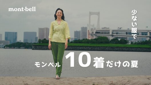 【モンベル】10着だけの夏、日常はこれで足りる｜大人のミニマルワードローブ