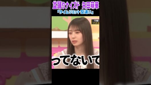 盆踊りナイズドする矢田萌華