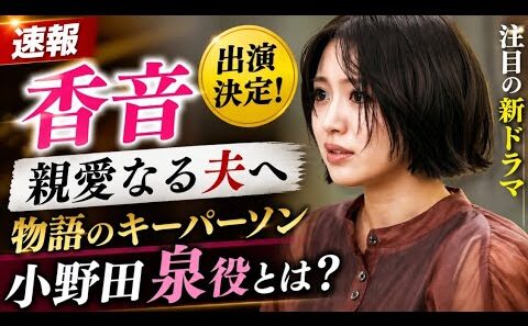 💥香音が『親愛なる夫へ』出演決定！✨物語のカギを握る小野田泉とは？最新キャスト情報🎭🌸