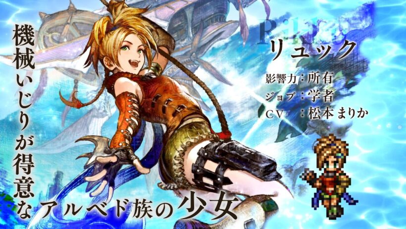 『OCTOPATH TRAVELER 大陸の覇者』×『FINAL FANTASY X』期間限定でコラボ後編開催！「リュック」（CV：松本 まりかさん）