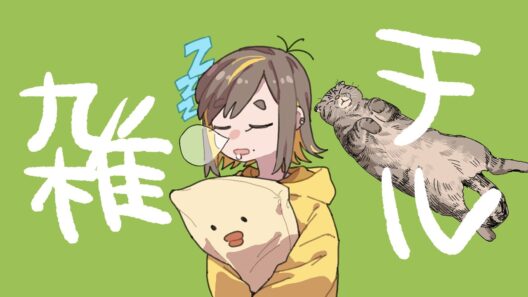 上半期も終わったから、ここらでチル(ダル)する。【雑談】