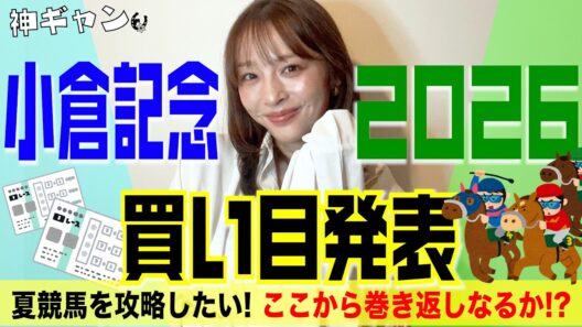 小倉記念2026買い目発表！