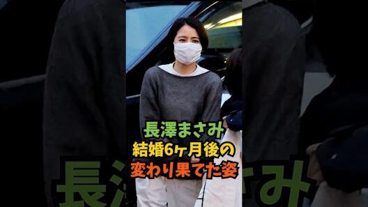長澤まさみの結婚6ヶ月後の変わり果てた姿がヤバい#芸能人 #芸能 #shorts