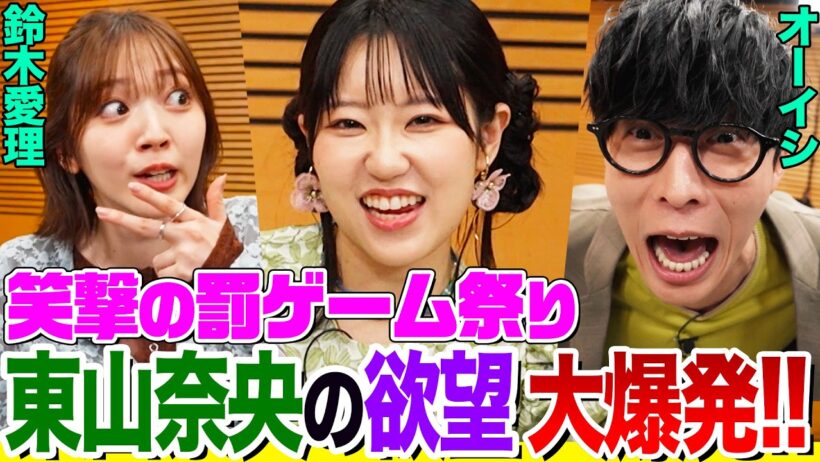 【大絶叫】声優・東山奈央がやりたい罰ゲーム体験でオーイシ&鈴木愛理も悶絶！人生のアニメ「CLANNAD」への愛が止まらない！ファイナルライブについての相談も【でしょでしょ‼】