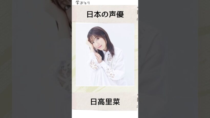 日高里菜を学ぶ