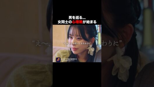 この心理戦勝つのは…⁉︎🧠#bumpドラマ#浅はかなシンデレラたちの婚活大戦争#ショートドラマ#drama#shorts