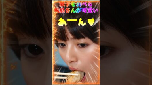 【齋藤飛鳥さん】餃子を食べる飛鳥さんが可愛い