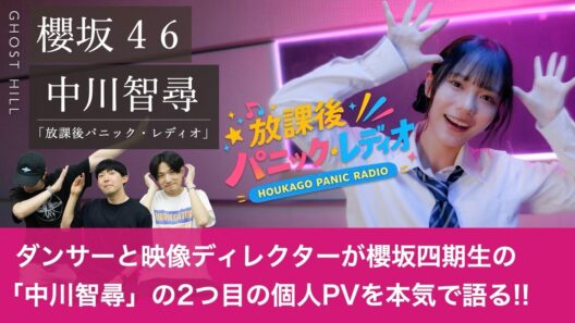 【櫻坂46】「中川智尋」の2つ目の個人PVをダンサーと映像ディレクターが本気で深掘りします！【放課後パニック・レディオ】