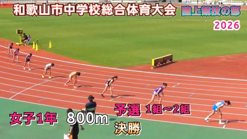 和歌山市中学総体 女子1年 800m 予選 1組～2組＋決勝 【2026年7月18日】