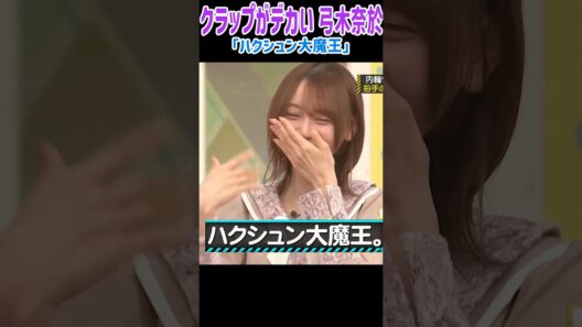 クラップがデカすぎる弓木奈於