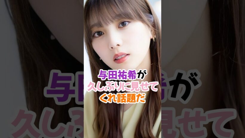 与田祐希が久しぶりに見せてくれた #乃木坂46 #shorts