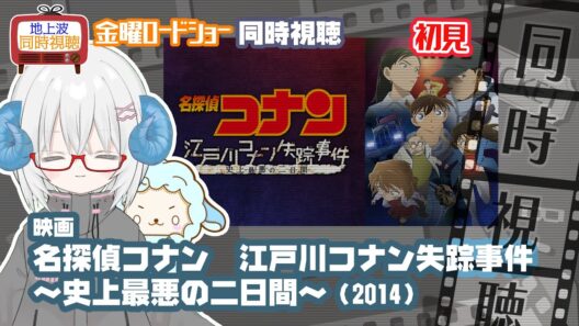 同時視聴「名探偵コナン　江戸川コナン失踪事件 ～史上最悪の二日間～」（2014）◆初見◆金曜ロードショー◆2026.1.23　地上波【演劇映画Vtuber：矢木めーこ】