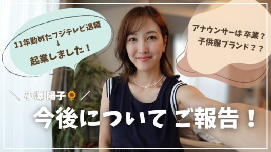 【３つのご報告】局アナ卒業！新たな挑戦？今後のキャリアについて