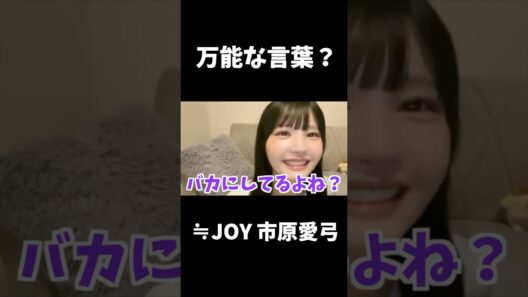 【ニアジョイ】市原愛弓「〇〇って言えばいいと思ってる？」【≒JOY（ニアリーイコールジョイ）】#shorts