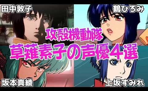 【声優まとめ】攻殻機動隊、歴代の草薙素子を演じた声優4選【ボイスあり】#声優 #アニメ #まとめ