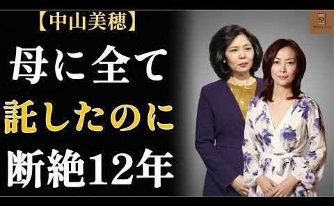 中山美穂「全部私が悪いんだ」それでも家族を守り続けた54年の生涯