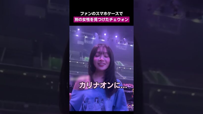 よりによってバレてしまったファンの二重生活 #チェウォン
