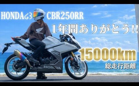 【バイク女子】1年間CBR250RRに乗ってきた感想【正直レビュー】