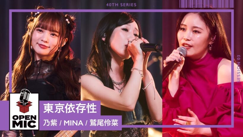 東京依存性 / 乃紫 × MINA × 鷲尾伶菜【40th ③/4】