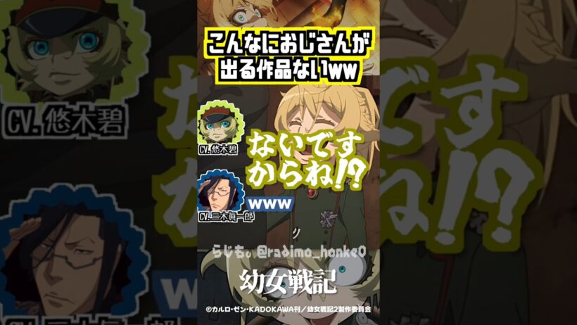【幼女戦記】おじさんキャラがいっぱいで嬉しい悠木碧w #悠木碧 #三木眞一郎