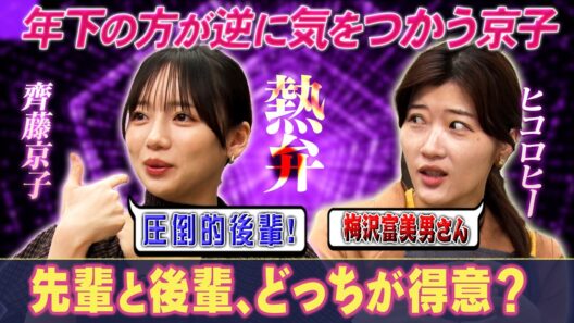 【キョコロヒー討論】先輩と後輩、接するのどっちが楽？ /京子は後輩が得意 /ヒコロヒーが羨ましい梅沢富美男とシソンヌ長谷川