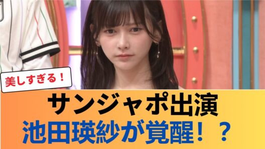 【乃木坂46】サンジャポ出演の池田瑛紗、圧倒的なビジュアル進化が話題に #乃木坂46 #乃木坂46のスター