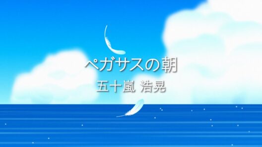 五十嵐浩晃「ペガサスの朝」Official Lyric Video