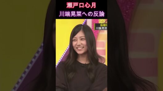 【乃木坂46】瀬戸口心月・川端晃菜への反論