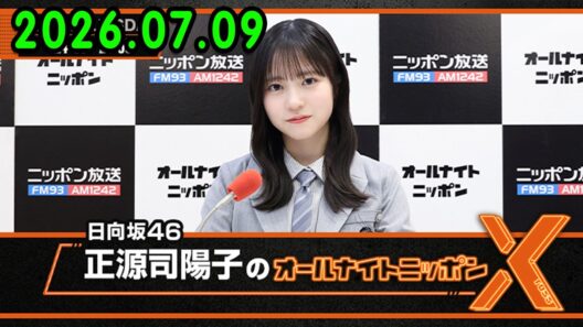 日向坂46・正源司陽子のオールナイトニッポンX(クロス) 2026.07.09 出演者 : 正源司陽子（日向坂46） x 清水理央