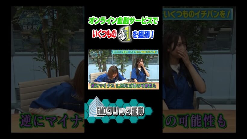 ＼ #イチバン研究所 見逃し配信中！／#伊藤かりん ちゃん、#上村ひなの ちゃんが #GMOクリック証券 さんを研究してきました！オンライン金融サービスでいくつものイチバンを獲得！
