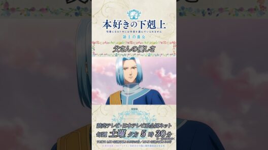 父さんの優しさ ／アニメ『本好きの下剋上　領主の養女』第十四章「ハッセへの罰」より