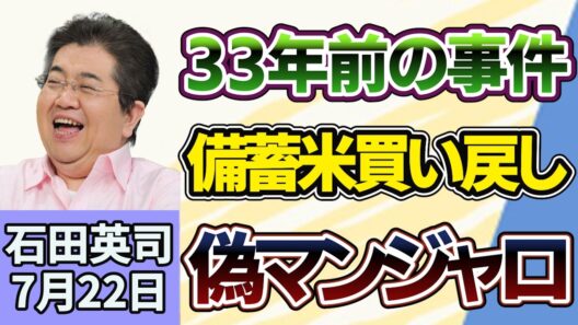 石田英司「３３年前の事件、損害賠償未払いの元生徒らに支払い命じる判決」「高市総理、備蓄米買い戻しに慎重姿勢」「中国で流行中の偽マンジャロが日本に上陸」７月２２日
