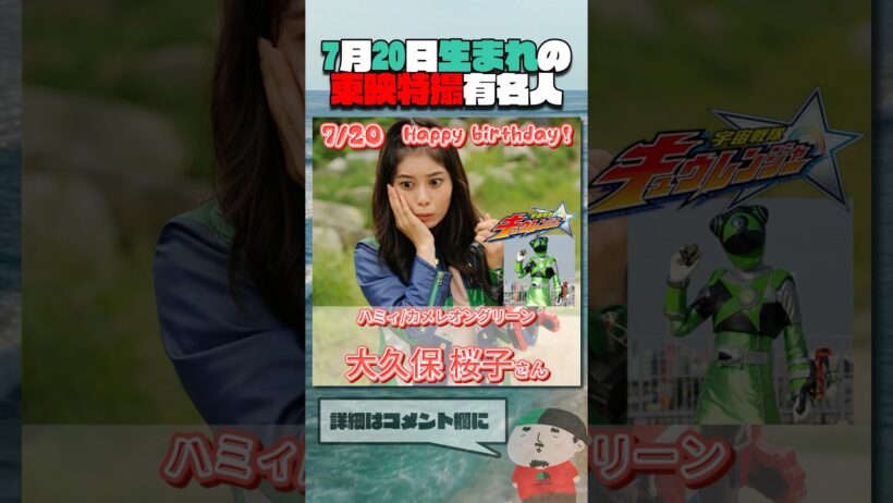 7月20日生まれの東映特撮有名人  #仮面ライダー #スーパー戦隊 #特撮